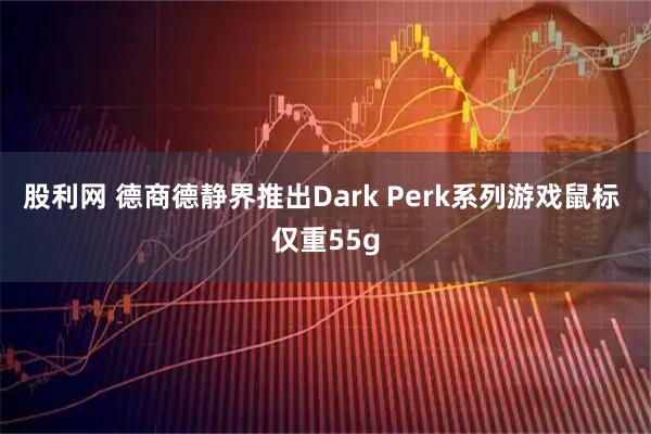 股利网 德商德静界推出Dark Perk系列游戏鼠标 仅重55g