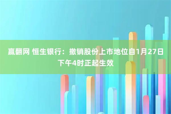 赢翻网 恒生银行：撤销股份上市地位自1月27日下午4时正起生效