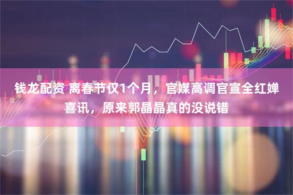 钱龙配资 离春节仅1个月，官媒高调官宣全红婵喜讯，原来郭晶晶真的没说错